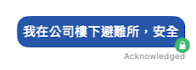 iOS Acknowledged 狀態圖示